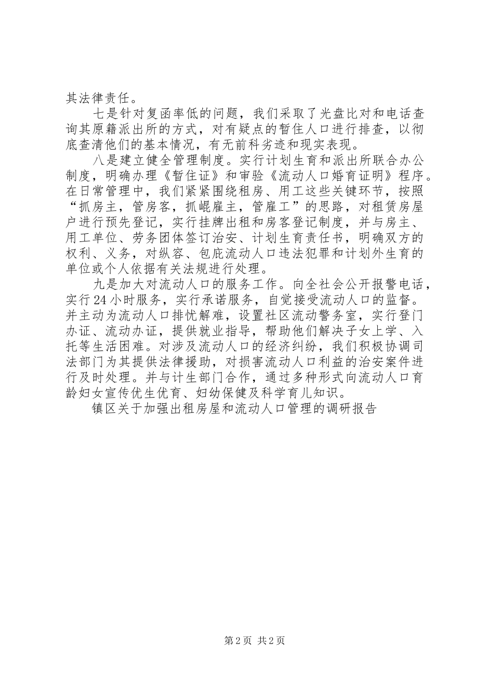 2024年镇区关于加强出租房屋和流动人口管理的调研报告_第2页