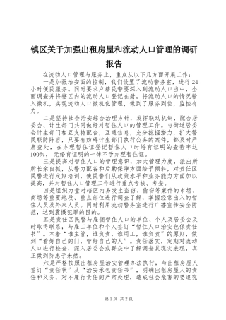 2024年镇区关于加强出租房屋和流动人口管理的调研报告