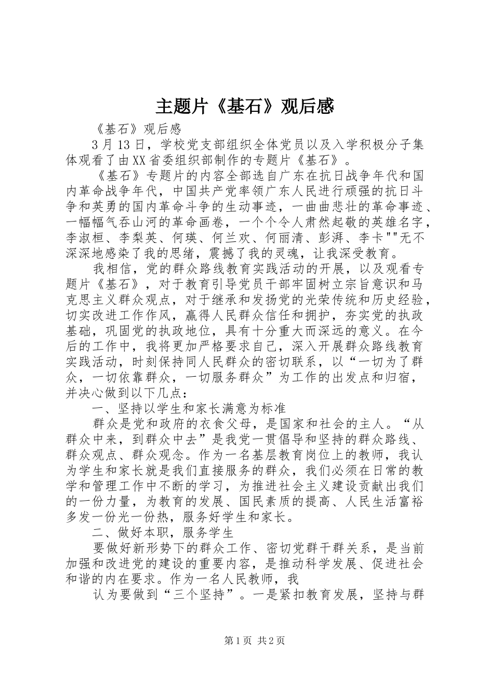 2024年主题片基石观后感_第1页