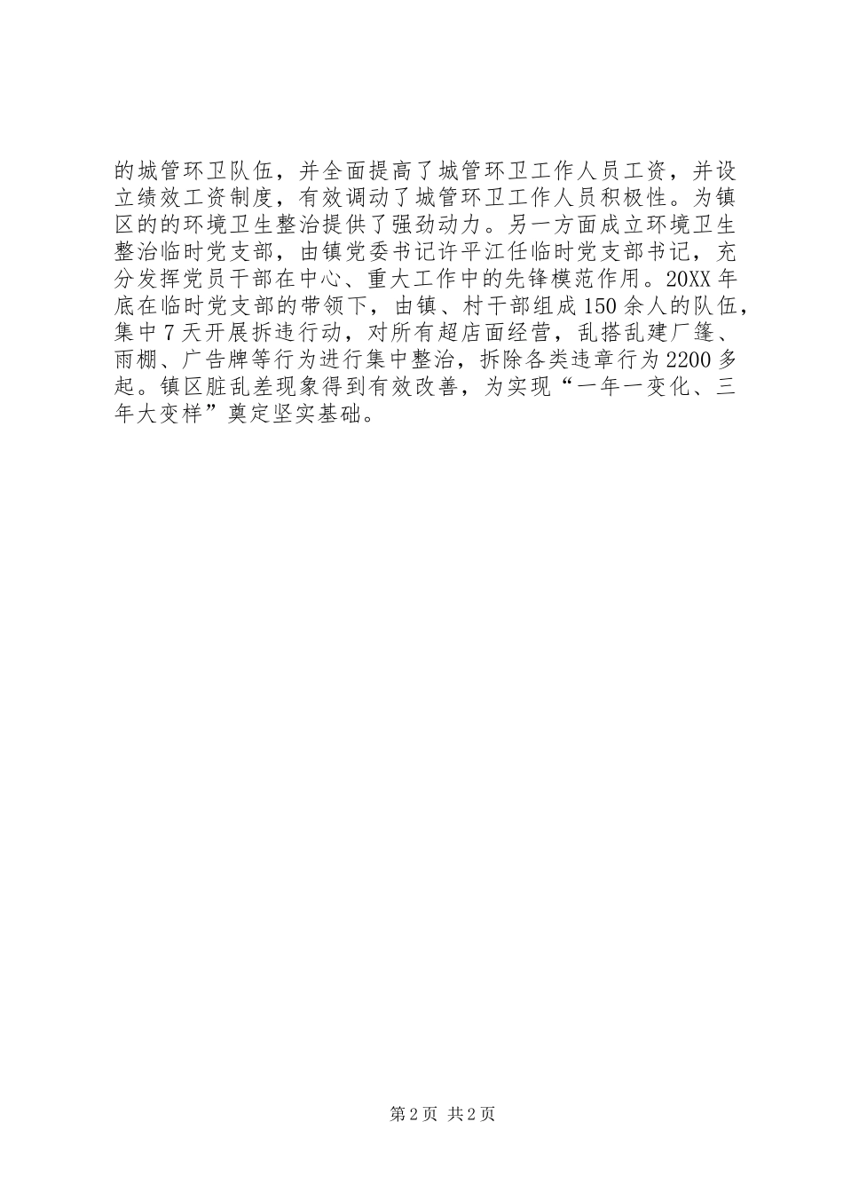 2024年镇区环境卫生整治工作典型材料_第2页