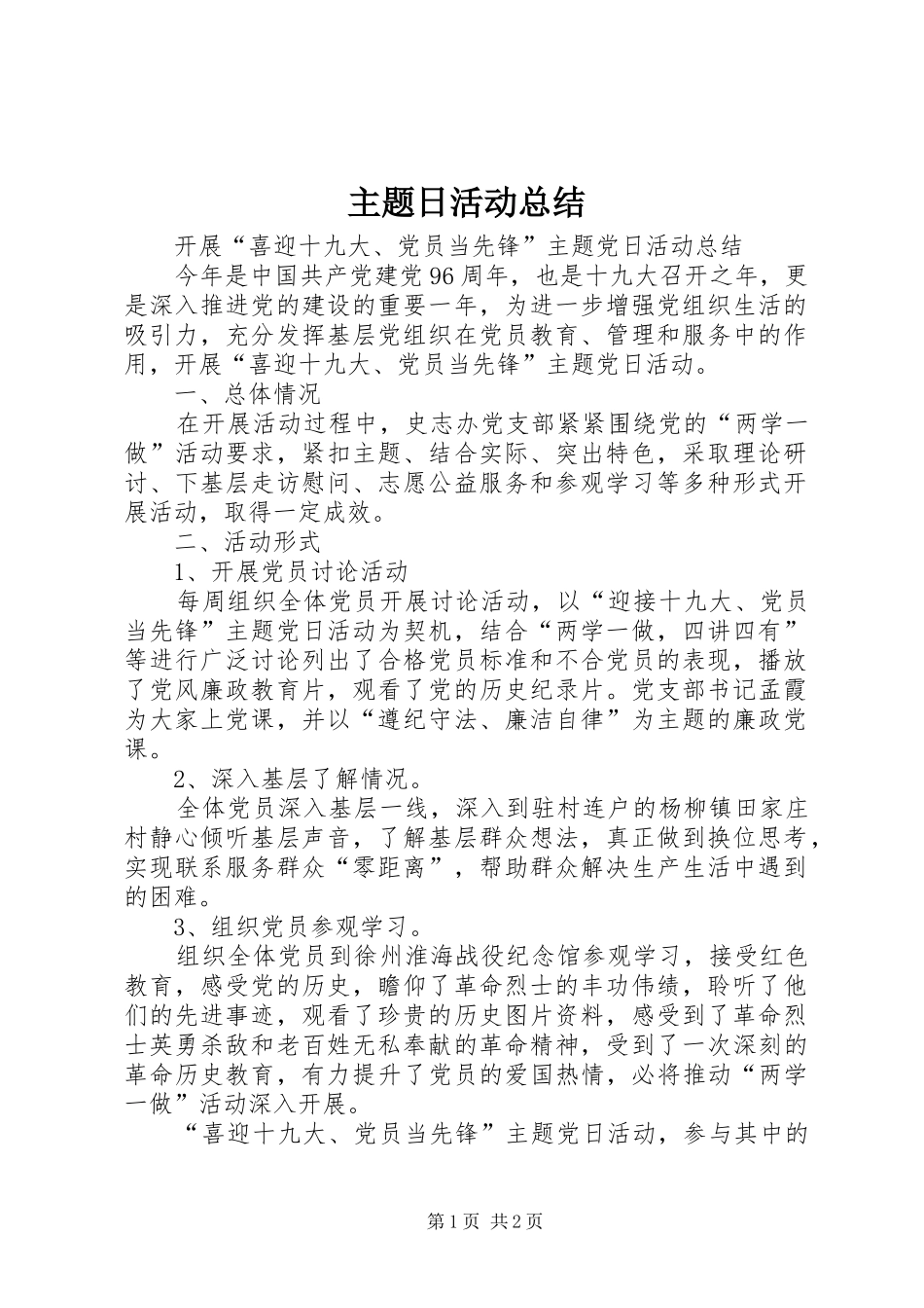 2024年主题日活动总结_第1页