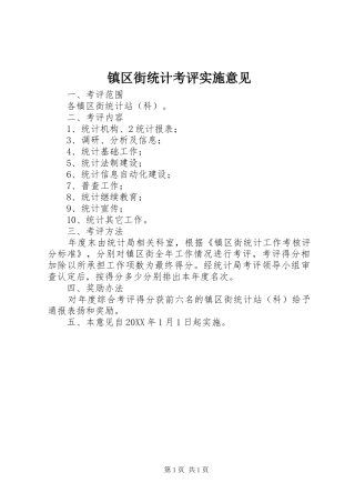 2024年镇区街统计考评实施意见