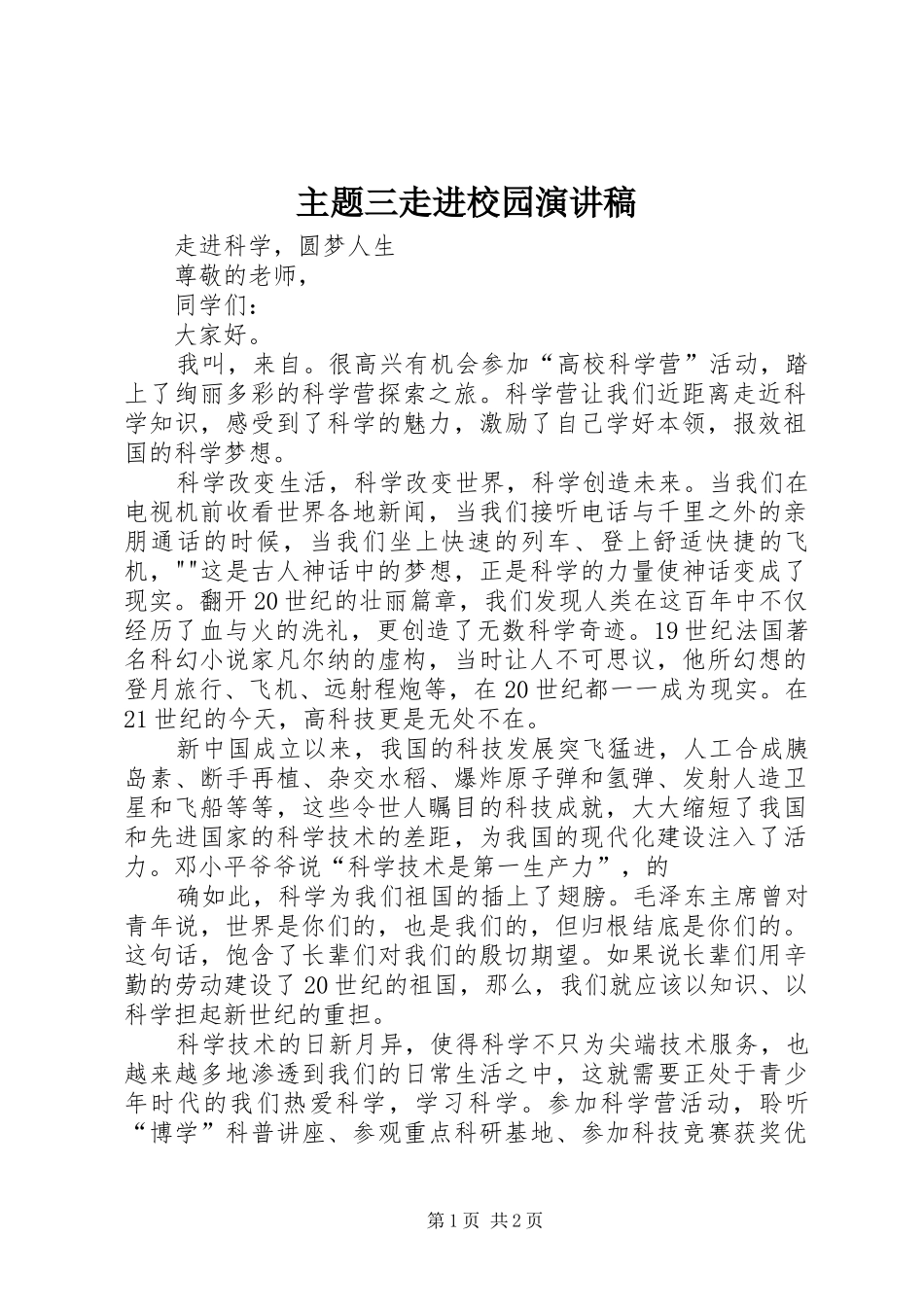 2024年主题三走进校园演讲稿_第1页