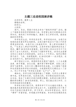 2024年主题三走进校园演讲稿