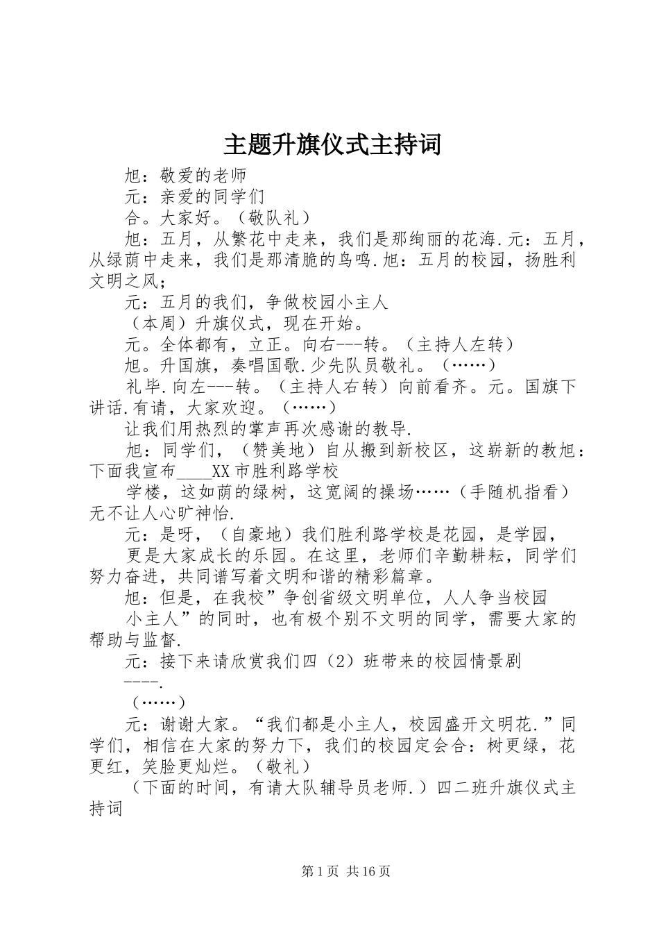 2024年主题升旗仪式主持词_第1页