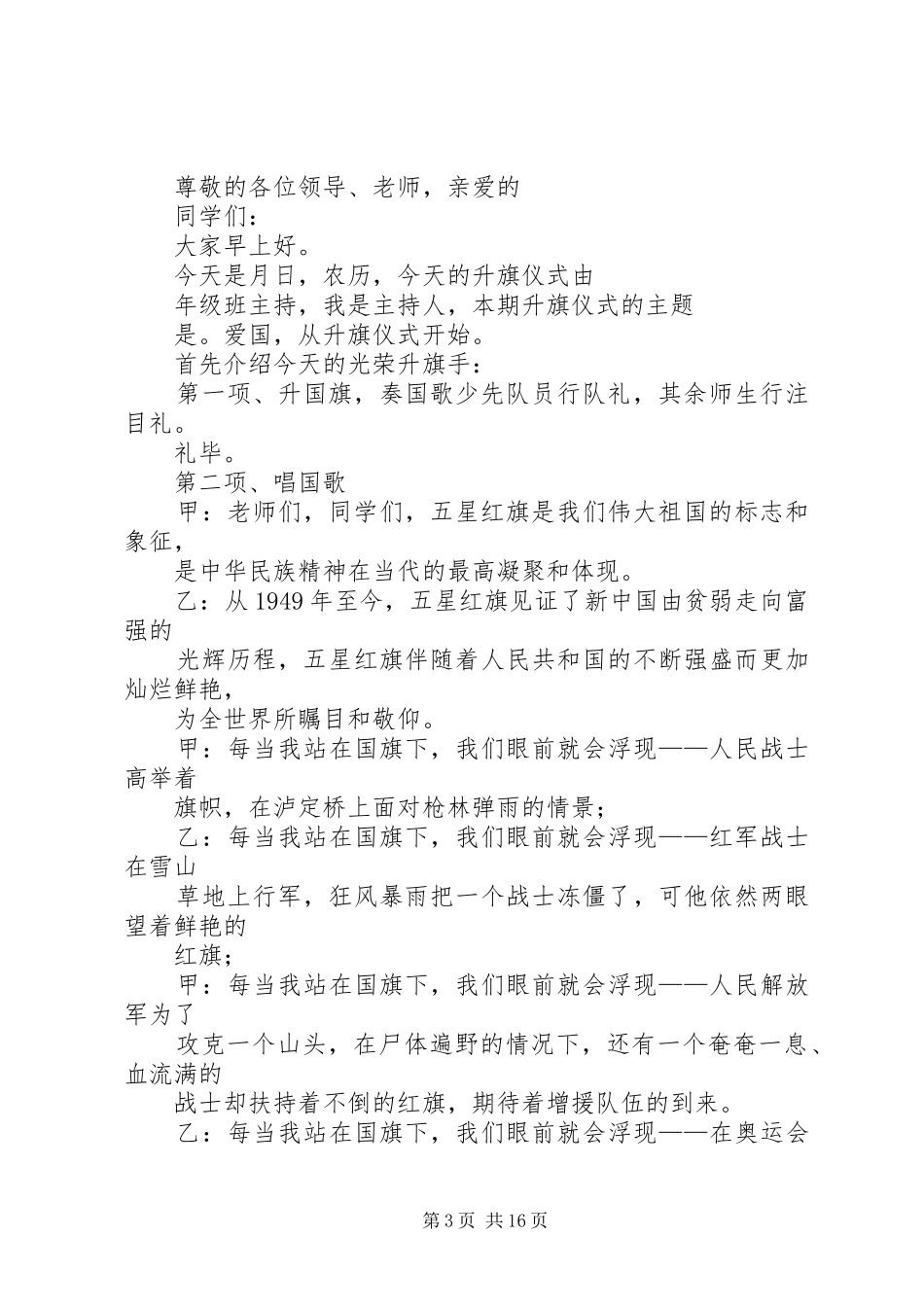 2024年主题升旗仪式主持词_第3页