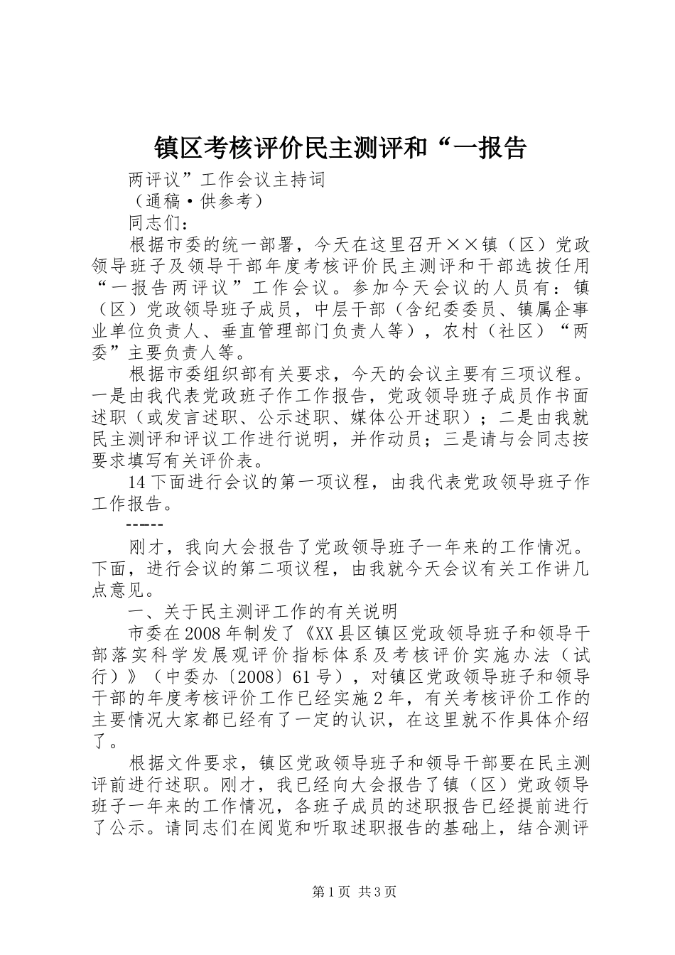2024年镇区考核评价民主测评和一报告_第1页