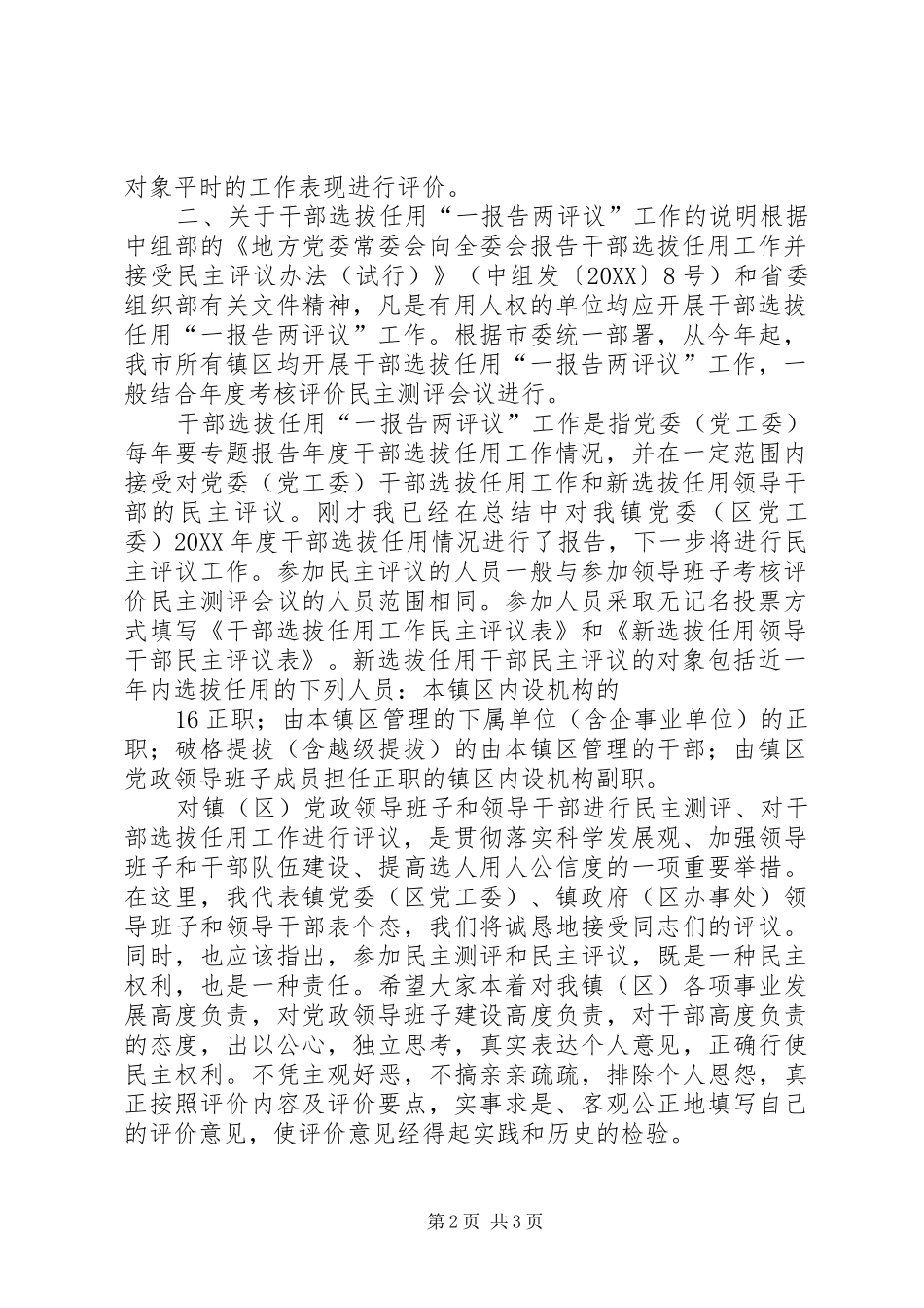 2024年镇区考核评价民主测评和一报告_第2页