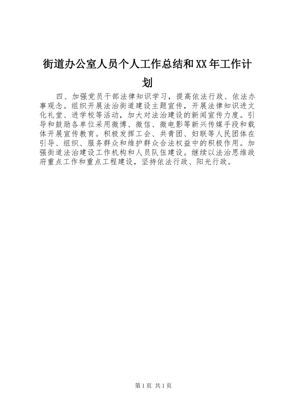 2024年街道办公室人员个人工作总结和工作计划_第1页