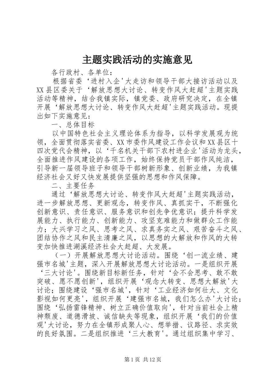 2024年主题实践活动的实施意见_第1页