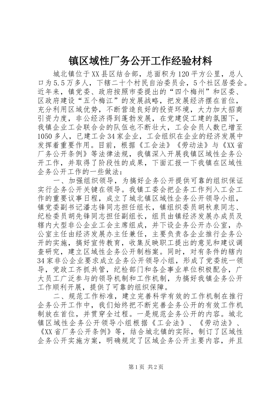 2024年镇区域性厂务公开工作经验材料_第1页
