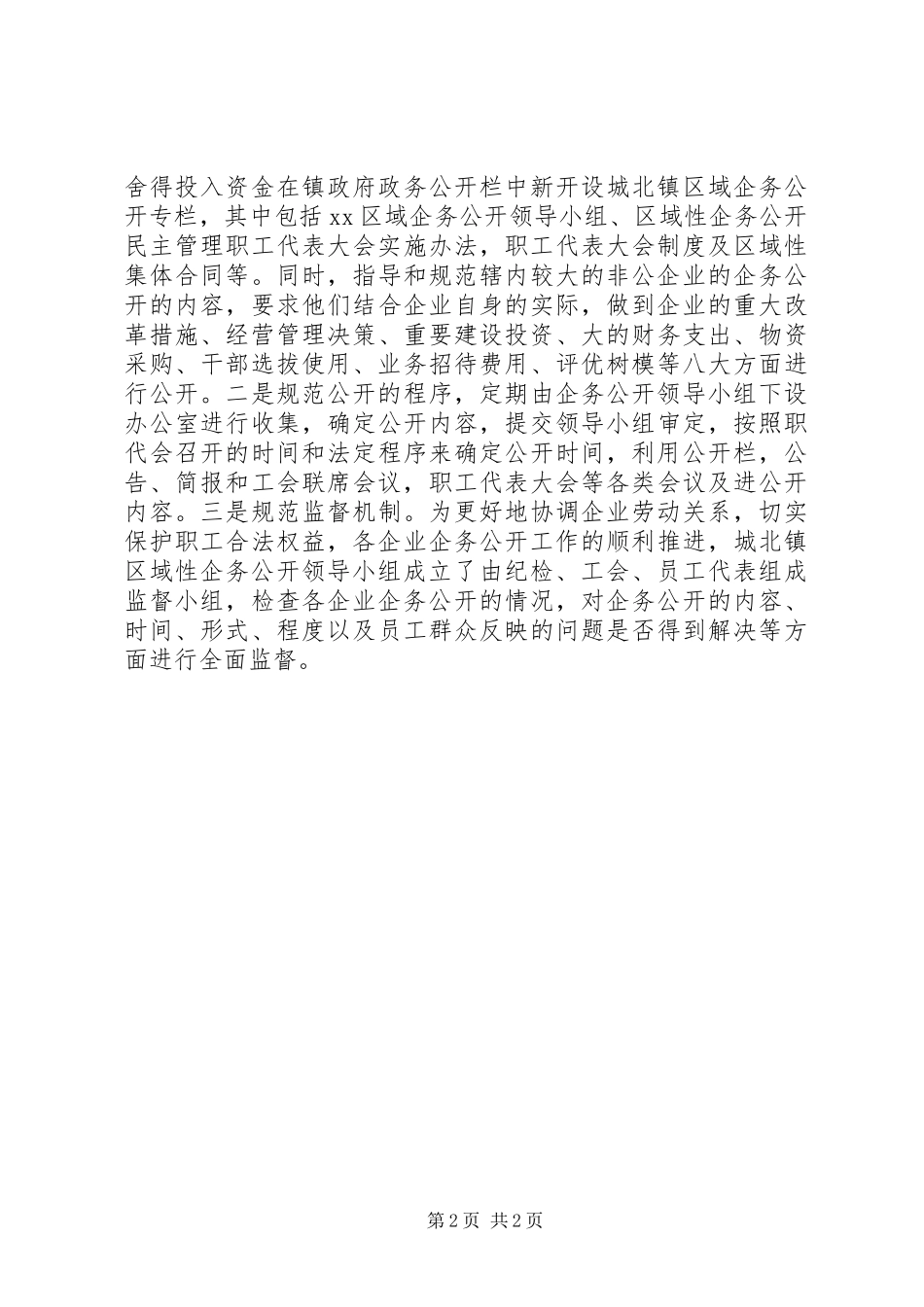 2024年镇区域性厂务公开工作经验材料_第2页