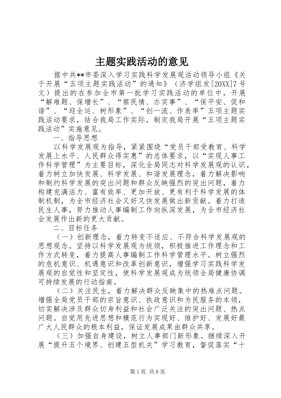 2024年主题实践活动的意见_第1页