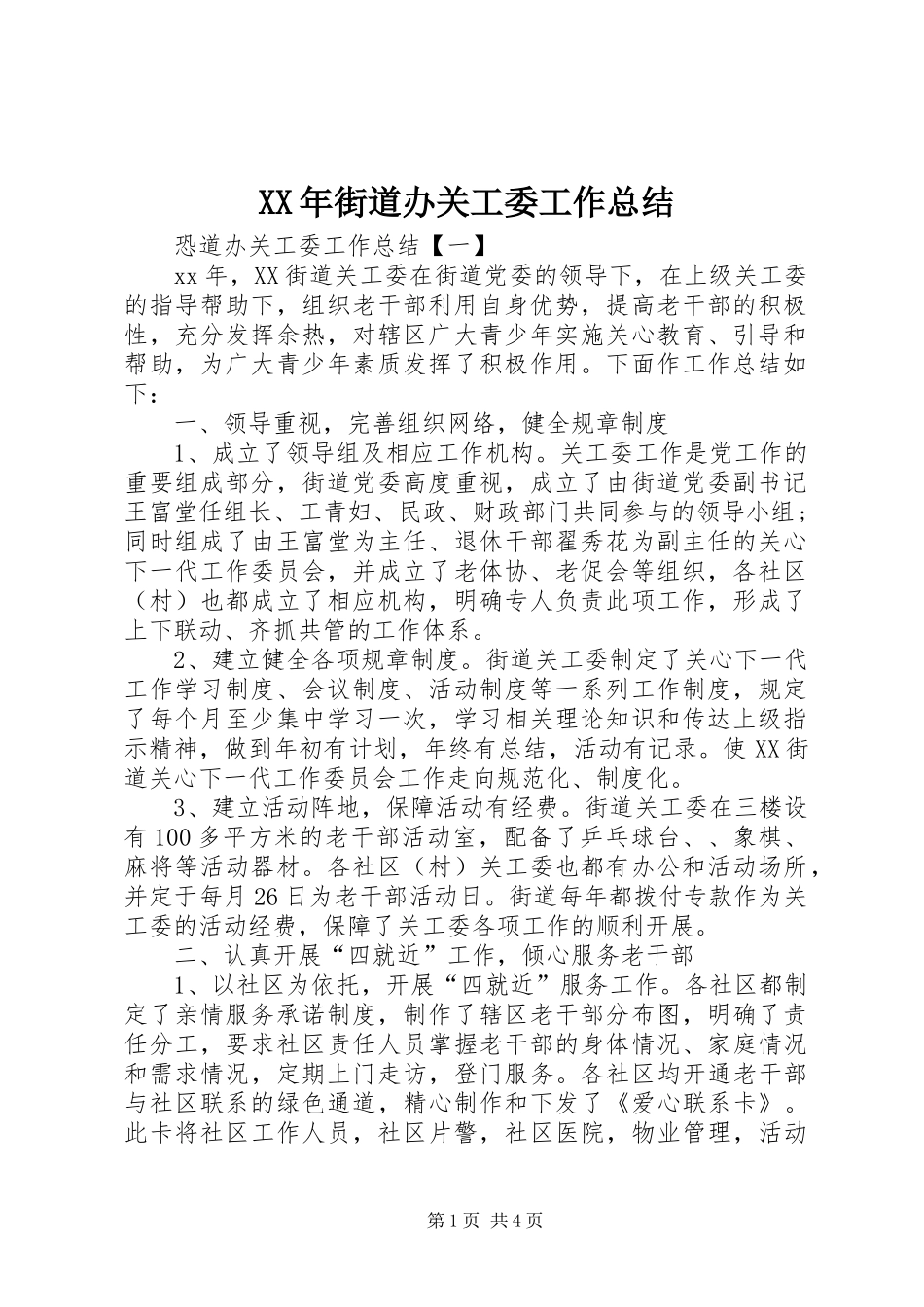 2024年街道办关工委工作总结_第1页
