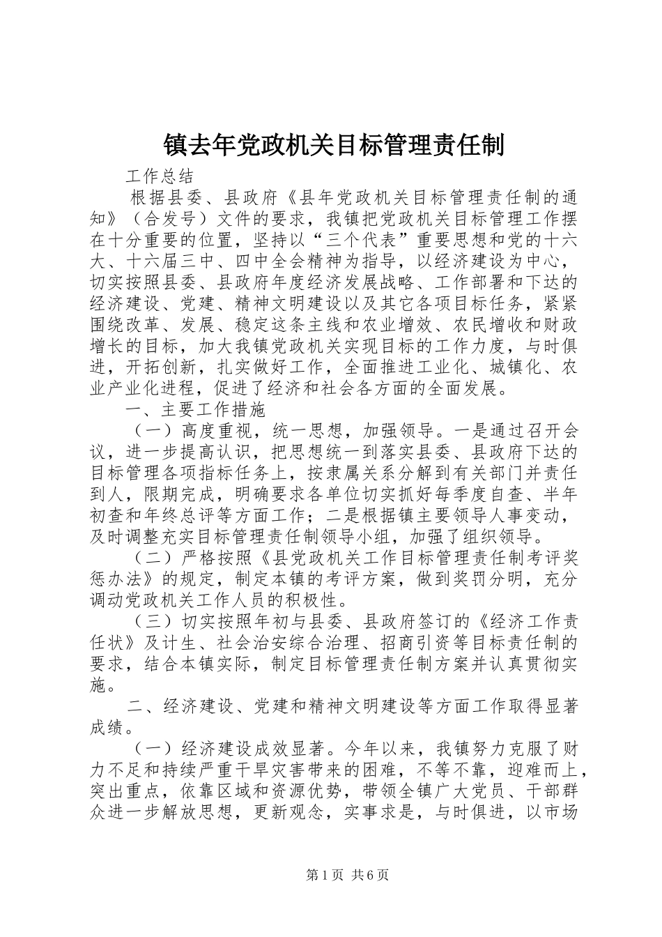 2024年镇去年党政机关目标管理责任制_第1页