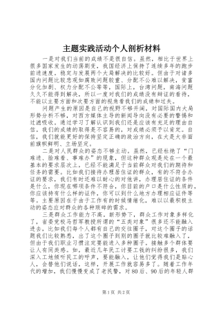 2024年主题实践活动个人剖析材料