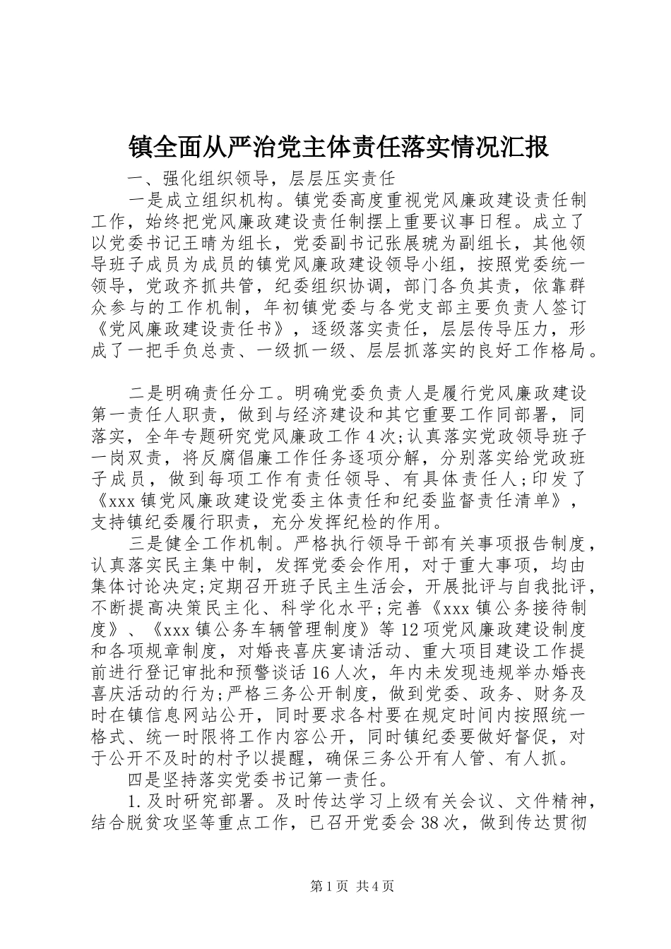 2024年镇全面从严治党主体责任落实情况汇报_第1页