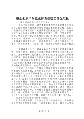 2024年镇全面从严治党主体责任落实情况汇报