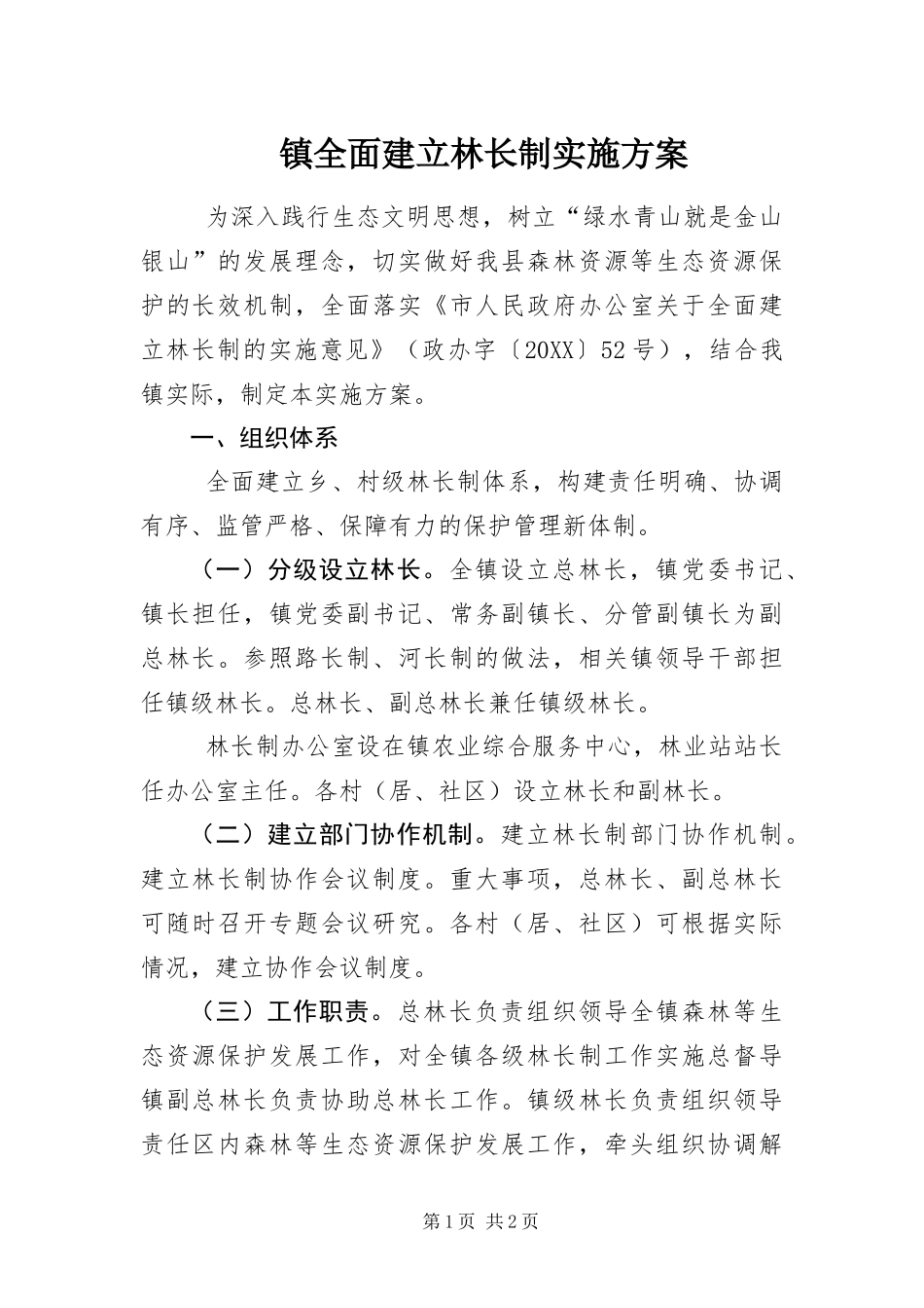 2024年镇全面建立林长制实施方案_第1页