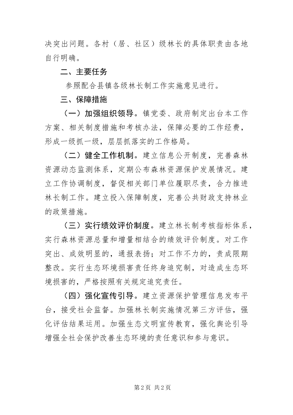 2024年镇全面建立林长制实施方案_第2页