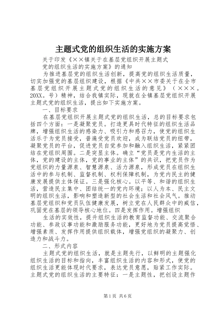 2024年主题式党的组织生活的实施方案_第1页