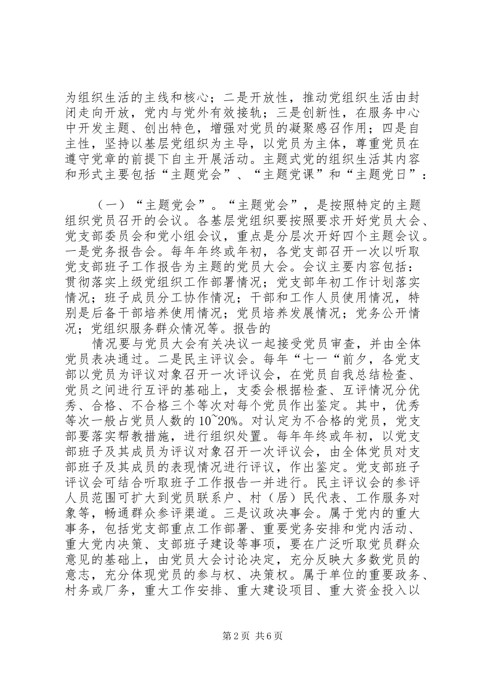 2024年主题式党的组织生活的实施方案_第2页