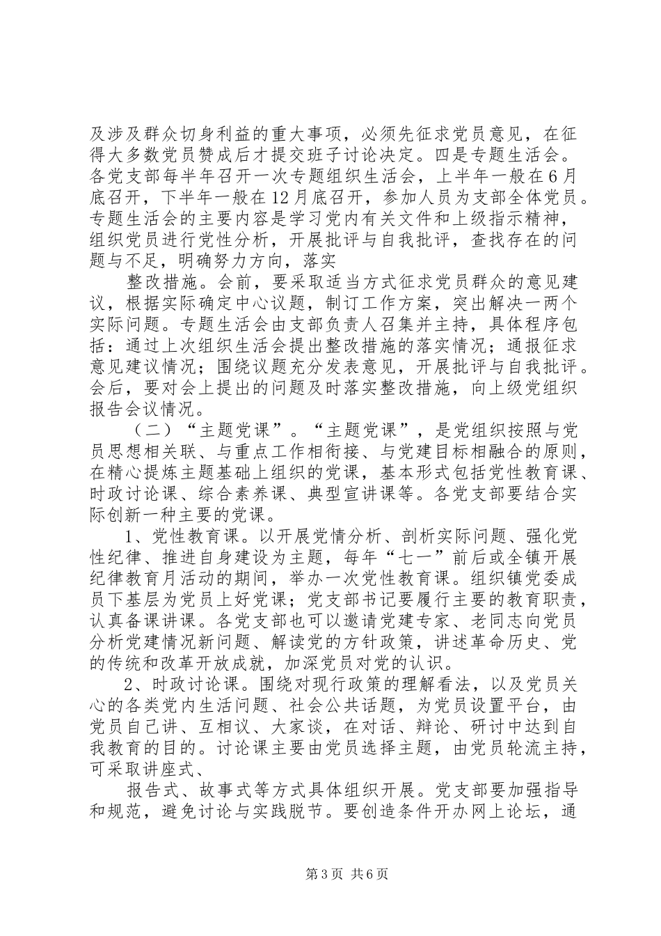2024年主题式党的组织生活的实施方案_第3页