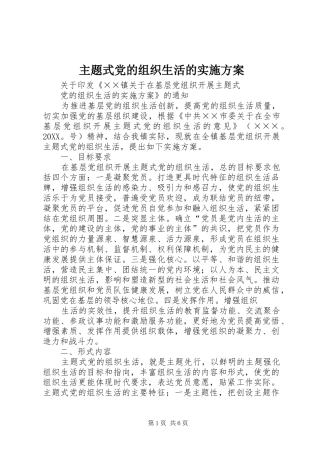 2024年主题式党的组织生活的实施方案