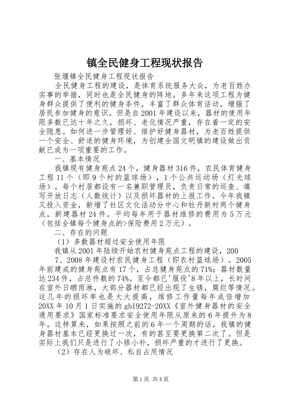 2024年镇全民健身工程现状报告_第1页