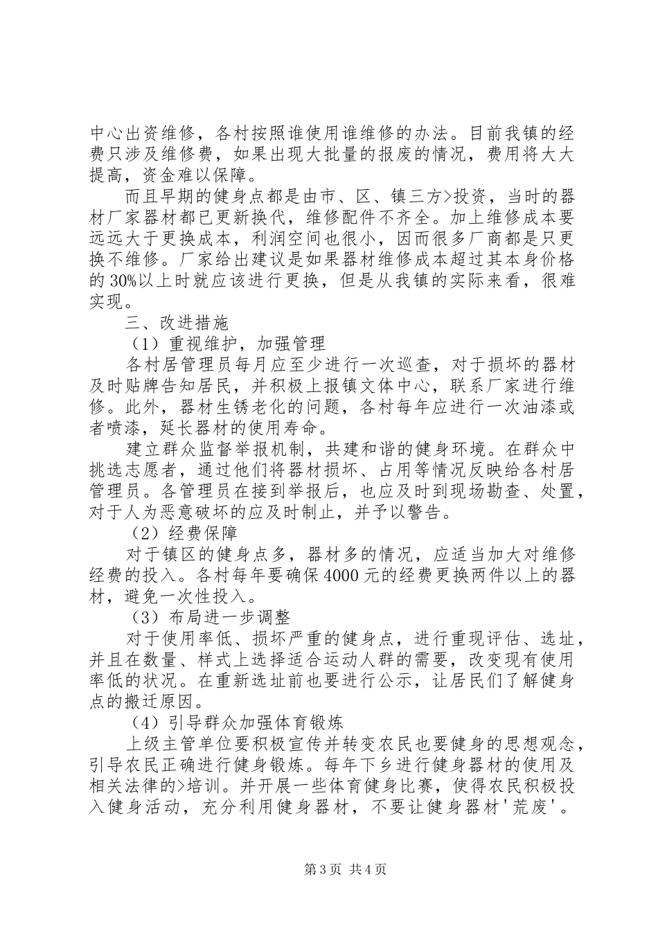 2024年镇全民健身工程现状报告_第3页