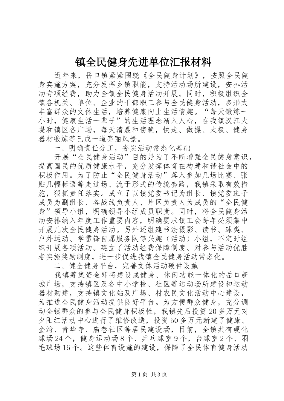 2024年镇全民健身先进单位汇报材料_第1页