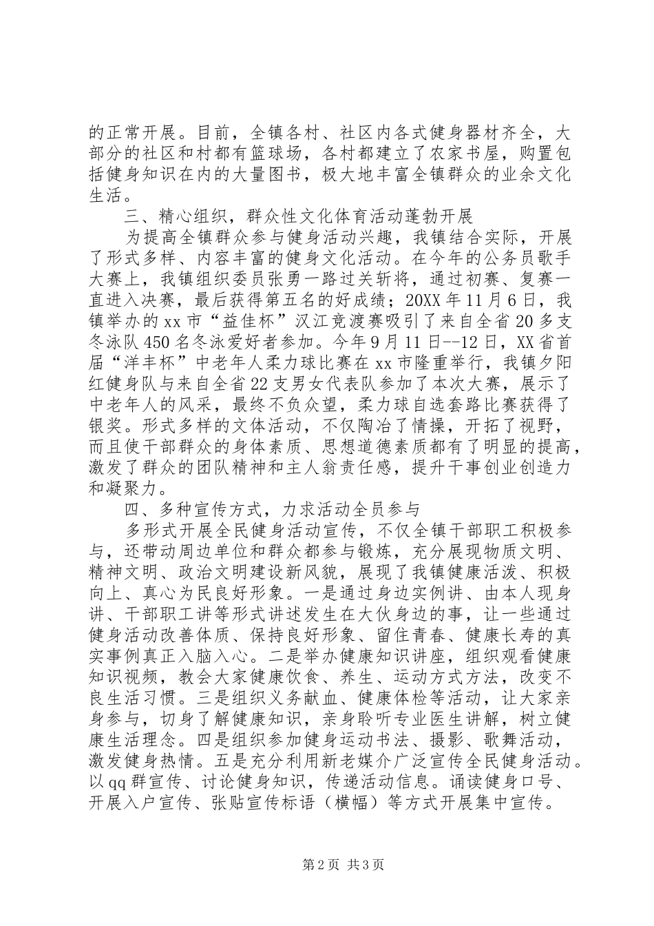 2024年镇全民健身先进单位汇报材料_第2页