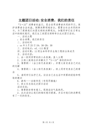 2024年主题团日活动安全消费，我们的责任