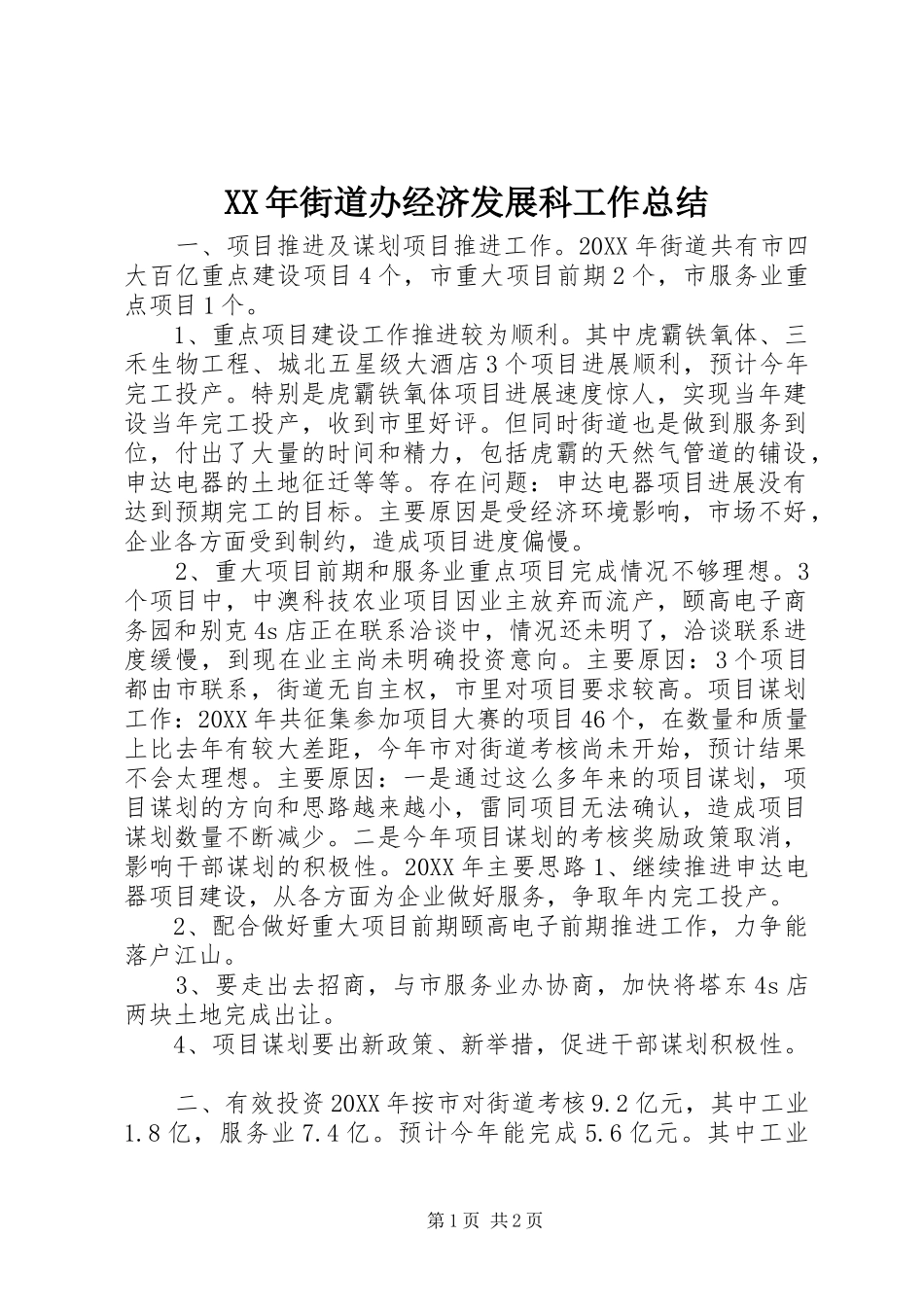 2024年街道办经济发展科工作总结_第1页