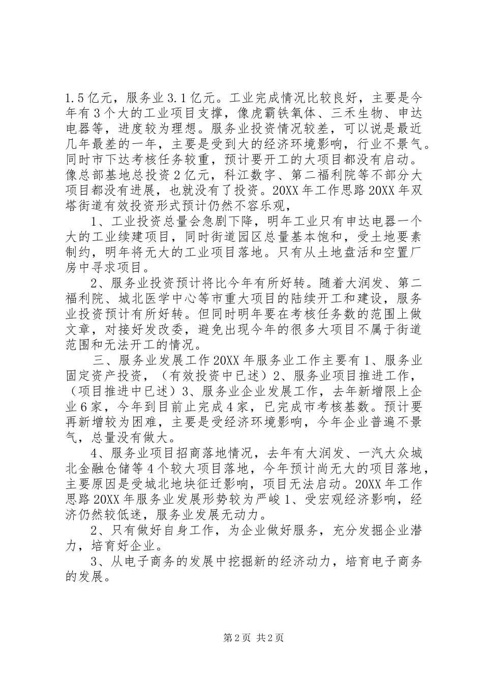 2024年街道办经济发展科工作总结_第2页