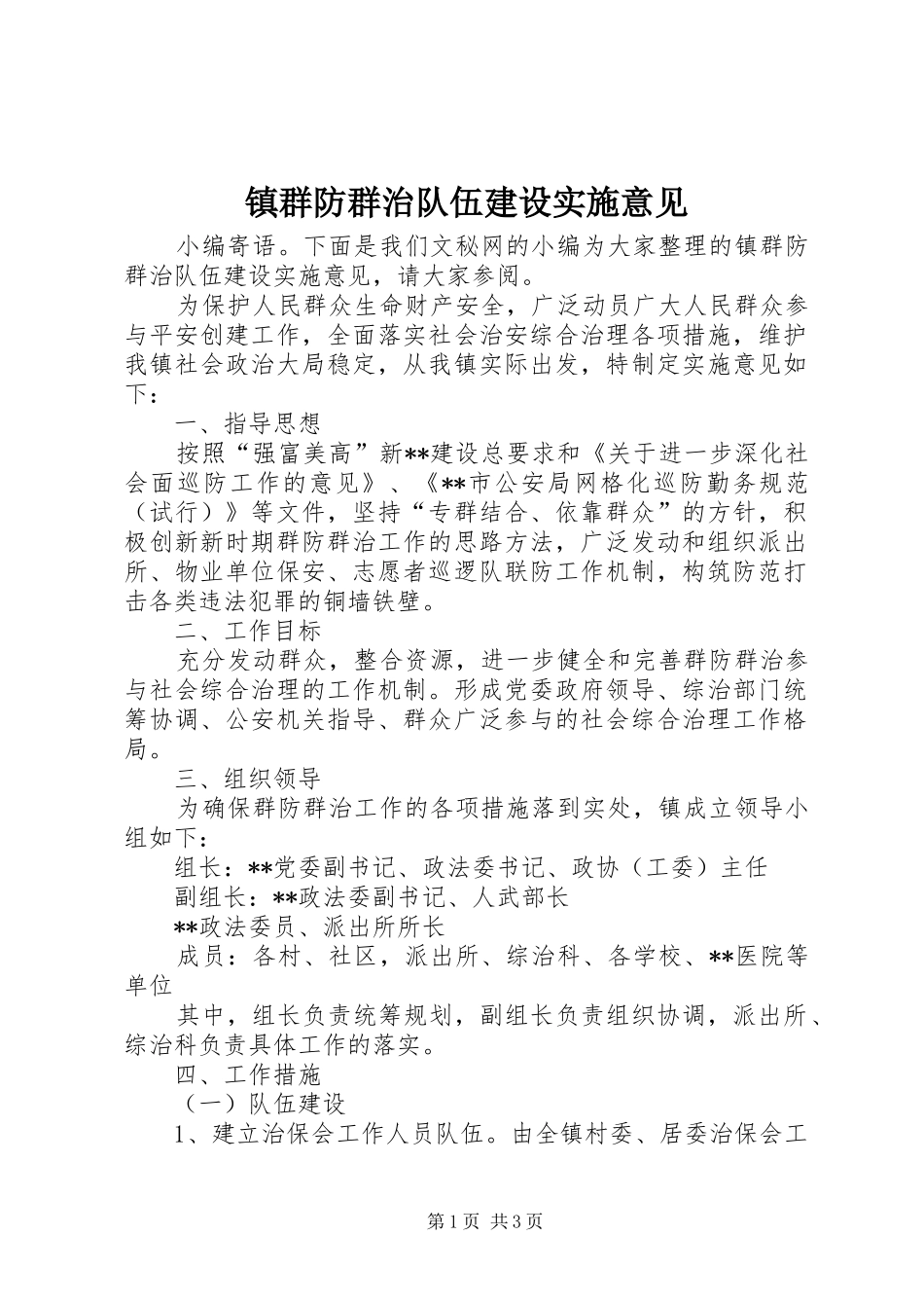 2024年镇群防群治队伍建设实施意见_第1页