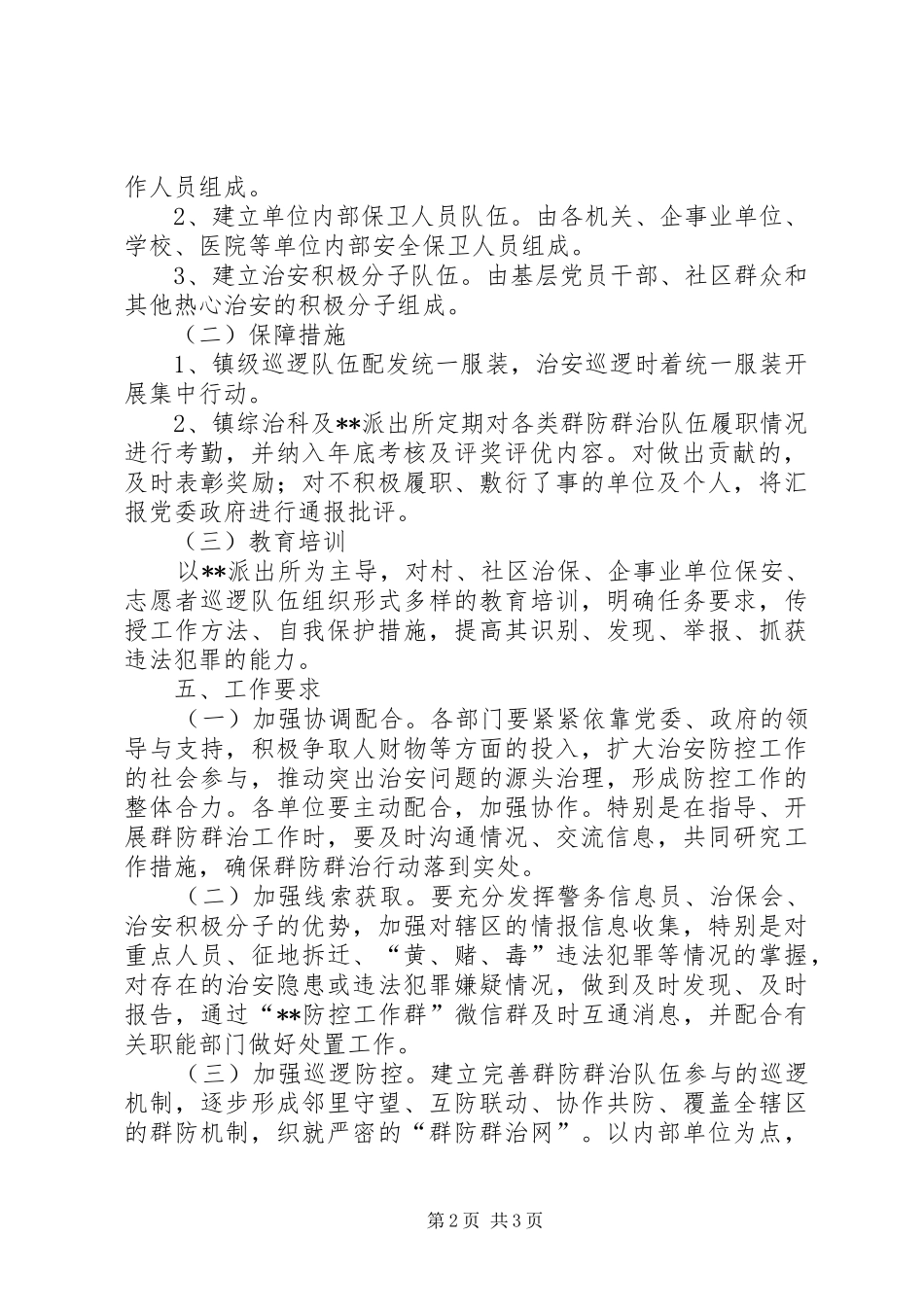 2024年镇群防群治队伍建设实施意见_第2页