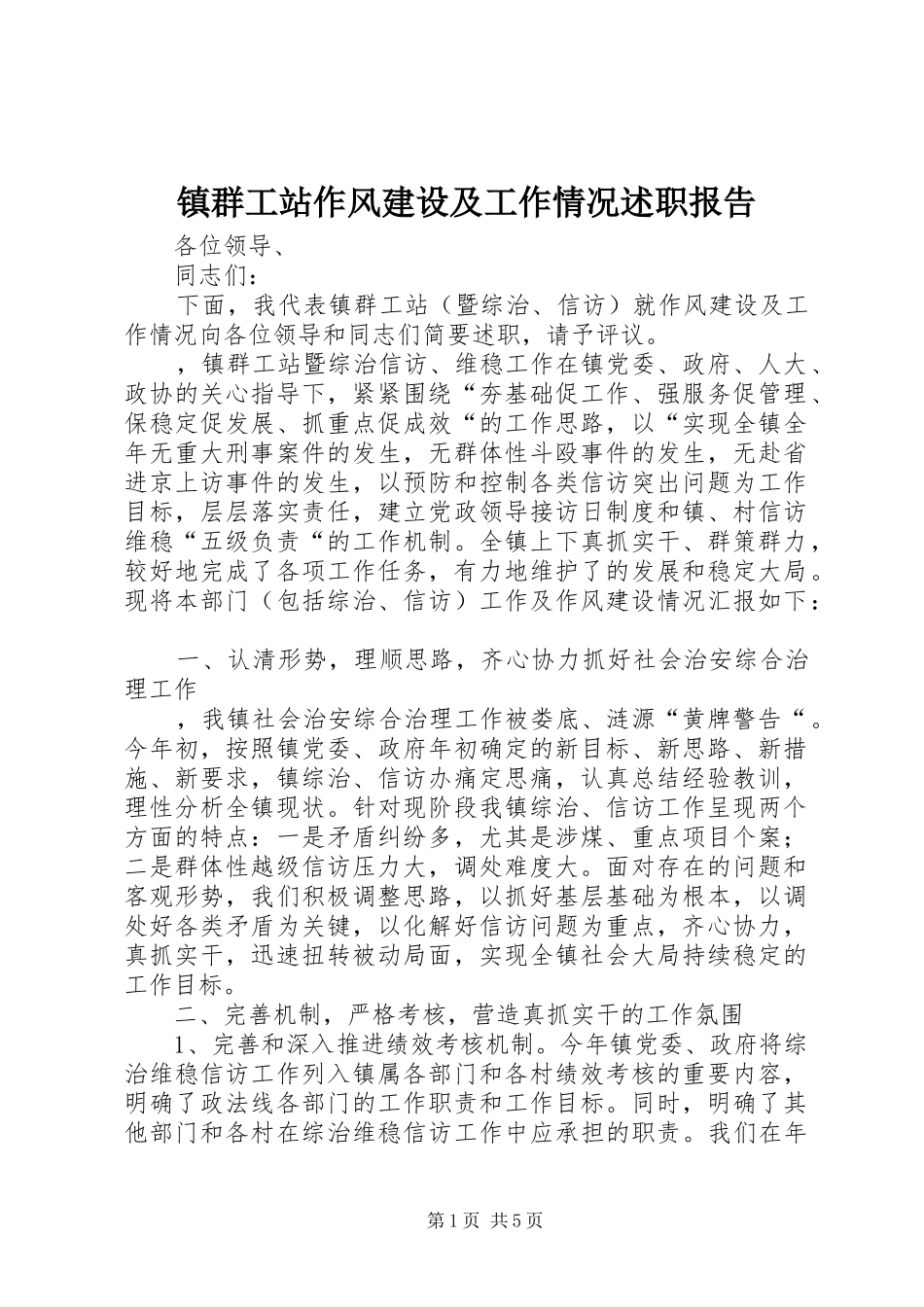 2024年镇群工站作风建设及工作情况述职报告_第1页