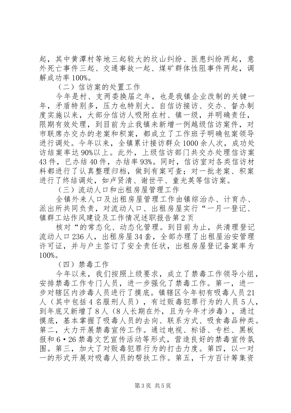 2024年镇群工站作风建设及工作情况述职报告_第3页