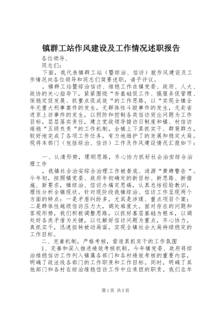 2024年镇群工站作风建设及工作情况述职报告