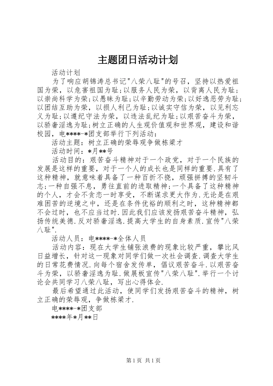 2024年主题团日活动计划_第1页