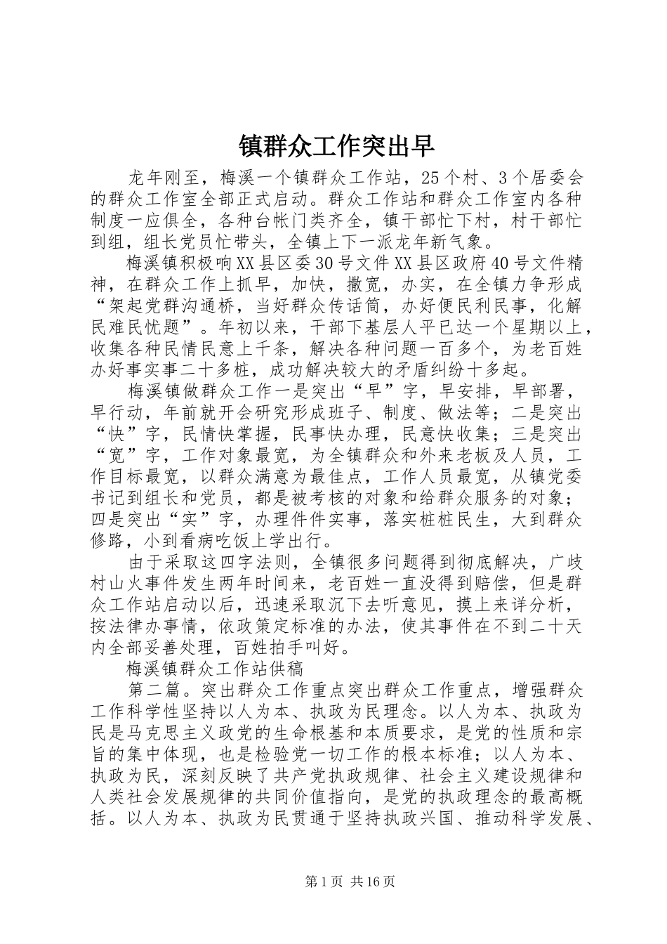 2024年镇群众工作突出早_第1页