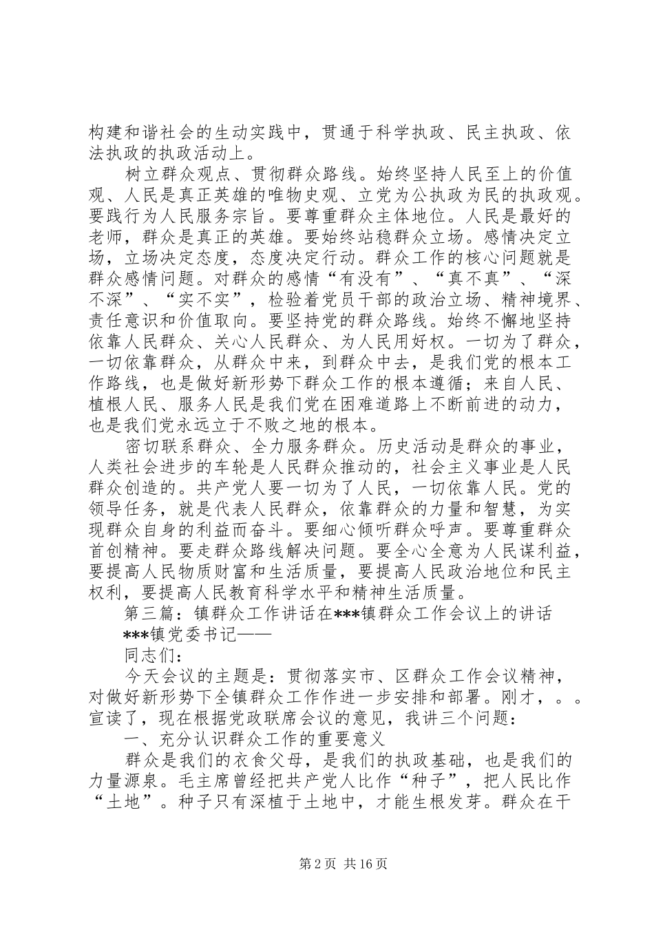 2024年镇群众工作突出早_第2页