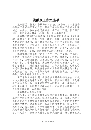 2024年镇群众工作突出早