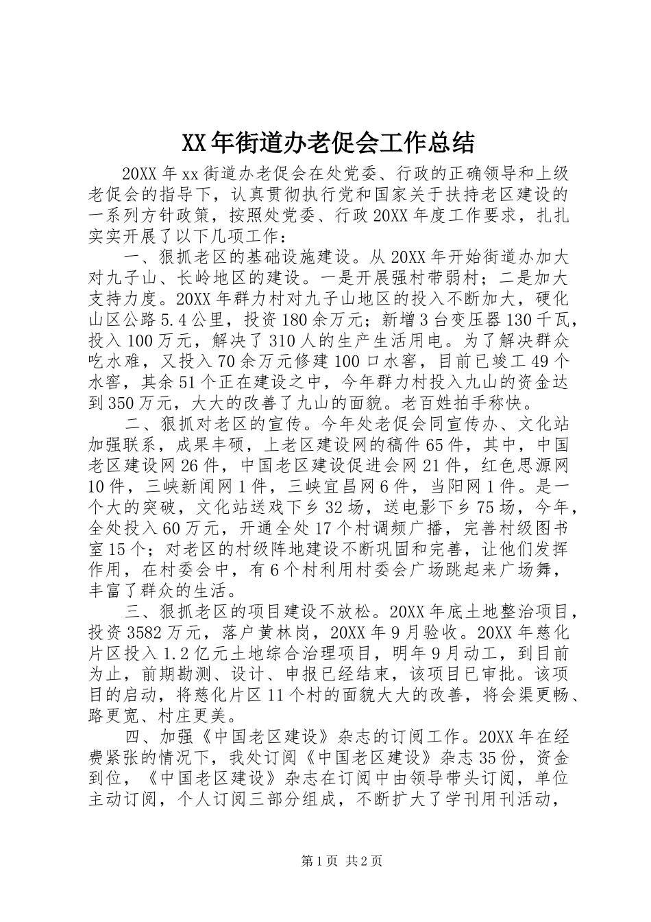 2024年街道办老促会工作总结_第1页