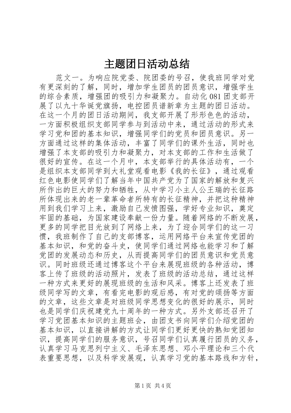 2024年主题团日活动总结_第1页