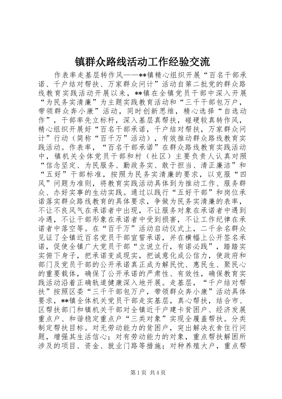 2024年镇群众路线活动工作经验交流_第1页