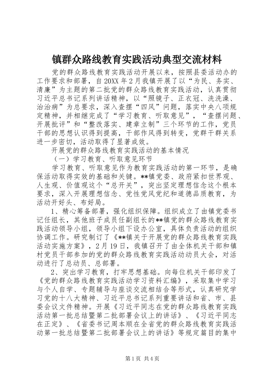 2024年镇群众路线教育实践活动典型交流材料_第1页