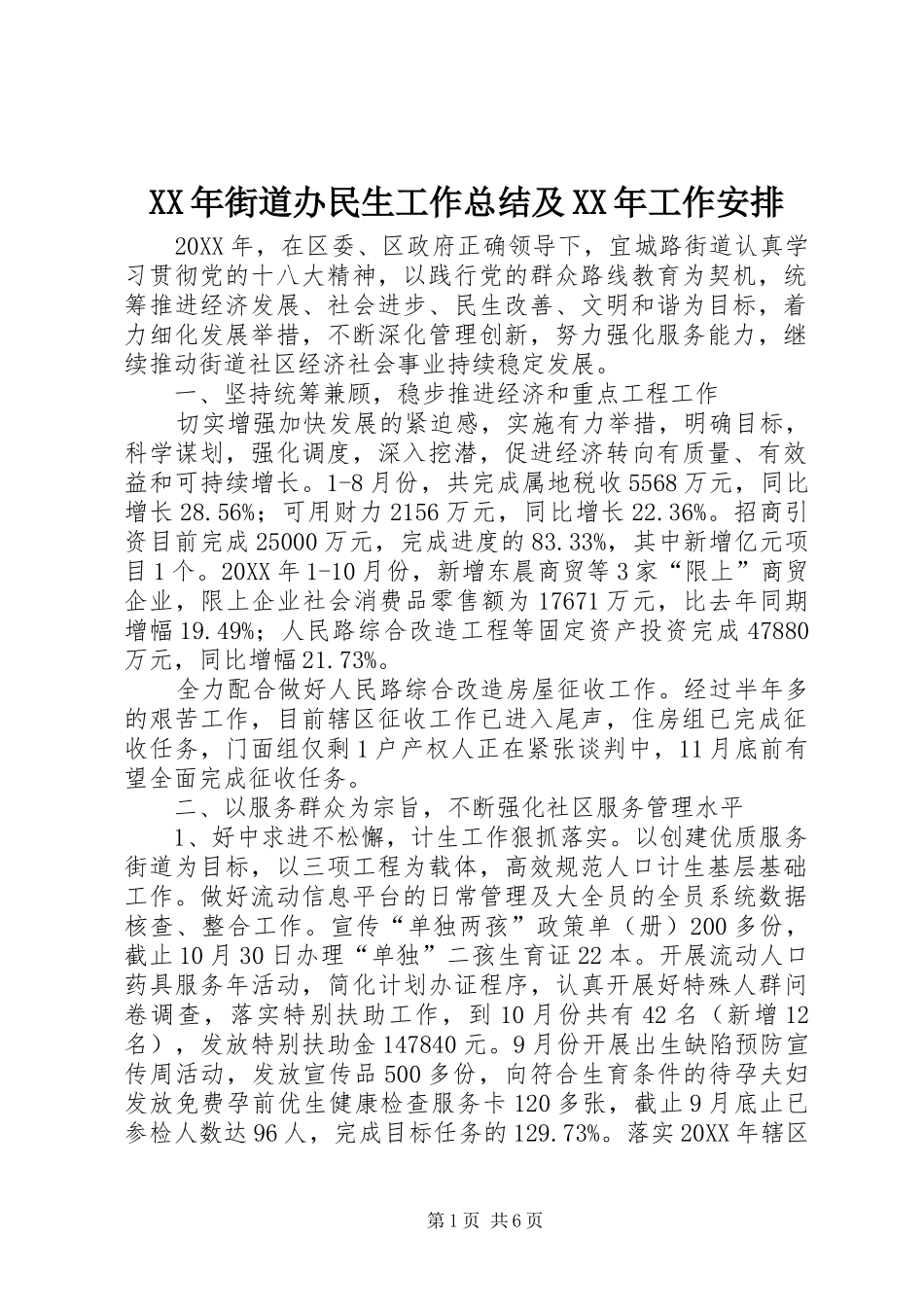 2024年街道办民生工作总结及工作安排_第1页