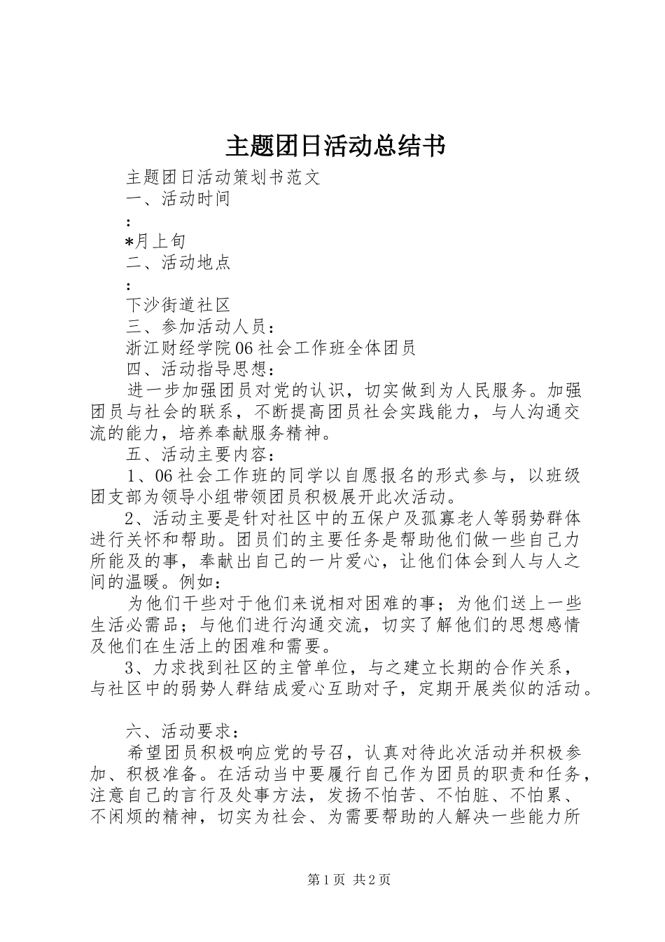 2024年主题团日活动总结书_第1页